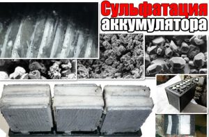 Десульфатация батареи