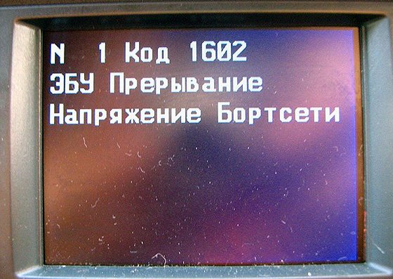 код ошибки 1602 сбой питания на контроллере
