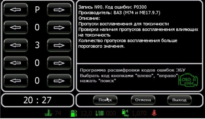Код P0300 в журнале неисправностей